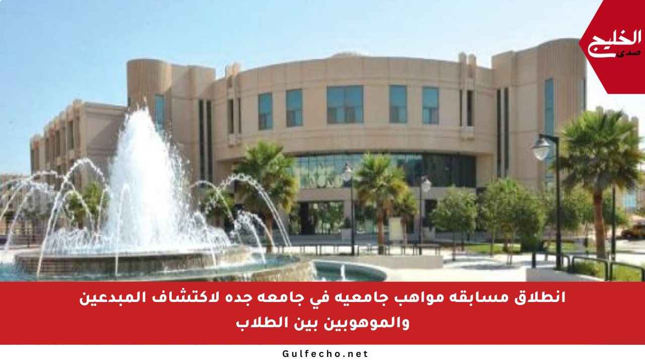 انطلاق مسابقة مواهب جامعية في جامعة جدة لاكتشاف المبدعين والموهوبين بين الطلاب